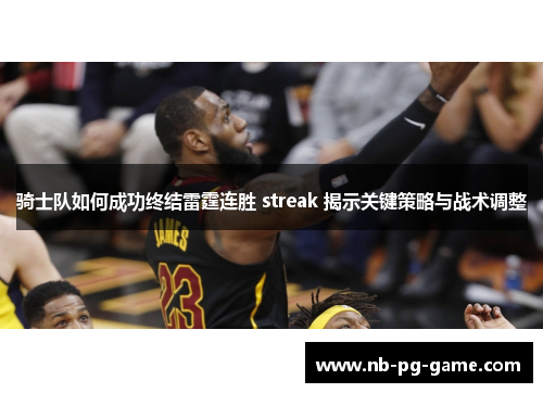 骑士队如何成功终结雷霆连胜 streak 揭示关键策略与战术调整