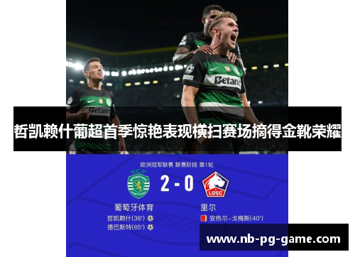 哲凯赖什葡超首季惊艳表现横扫赛场摘得金靴荣耀